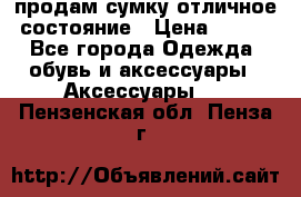 продам сумку,отличное состояние › Цена ­ 200 - Все города Одежда, обувь и аксессуары » Аксессуары   . Пензенская обл.,Пенза г.